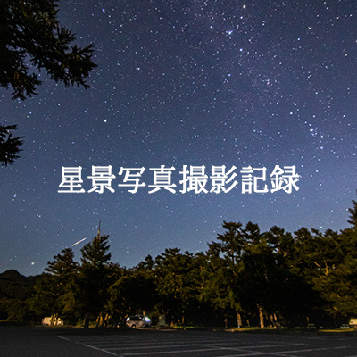 星景写真撮影記録